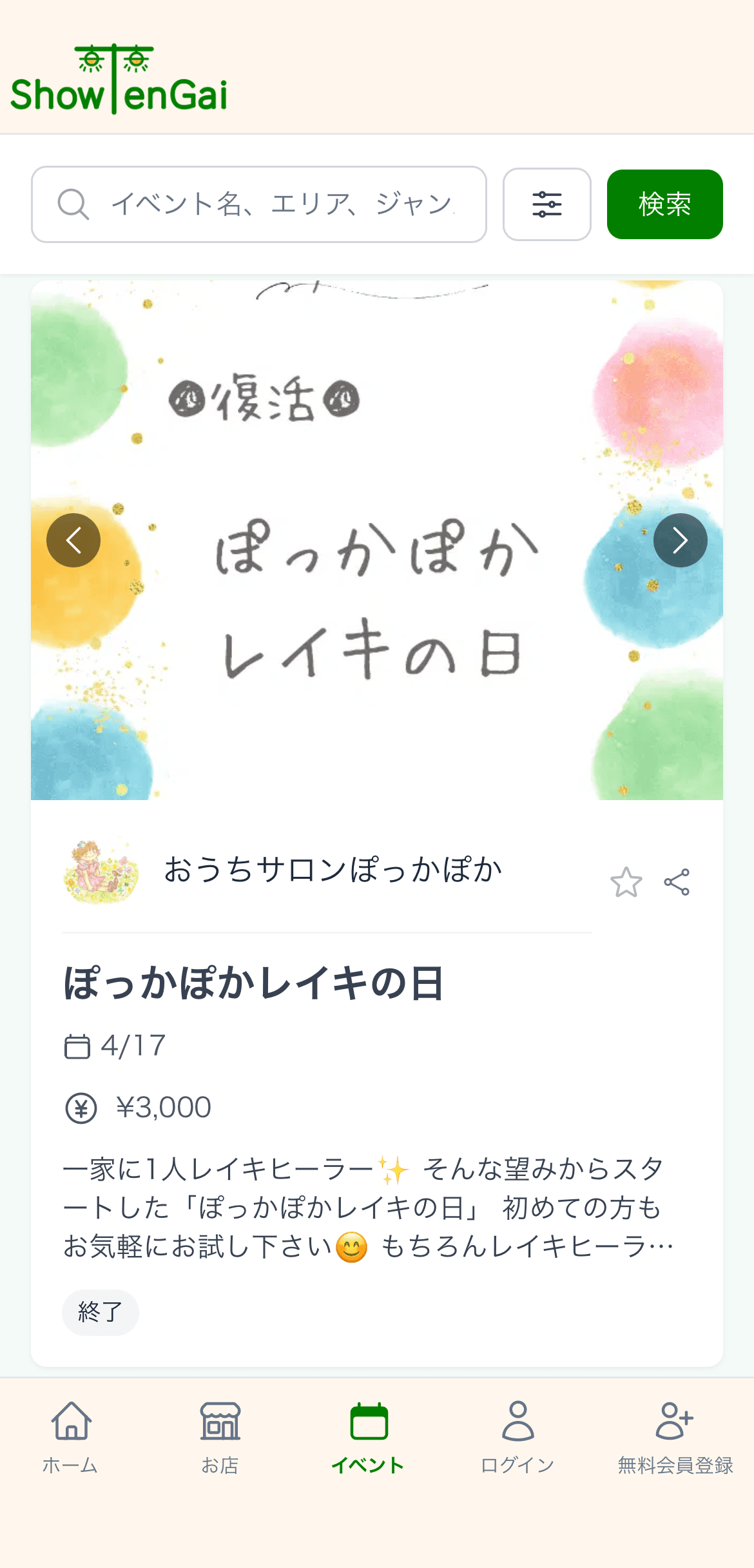 掲載イベント：ぽっかぽかレイキの日