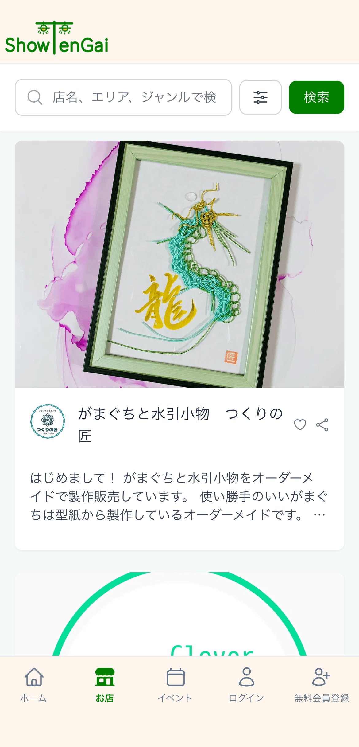 掲載店舗：がまぐちと水引小物 つくりの匠